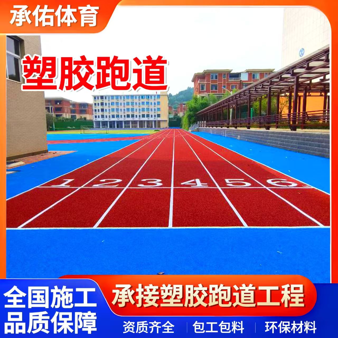 益阳市塑胶跑道材料学校塑胶跑道 - 价格