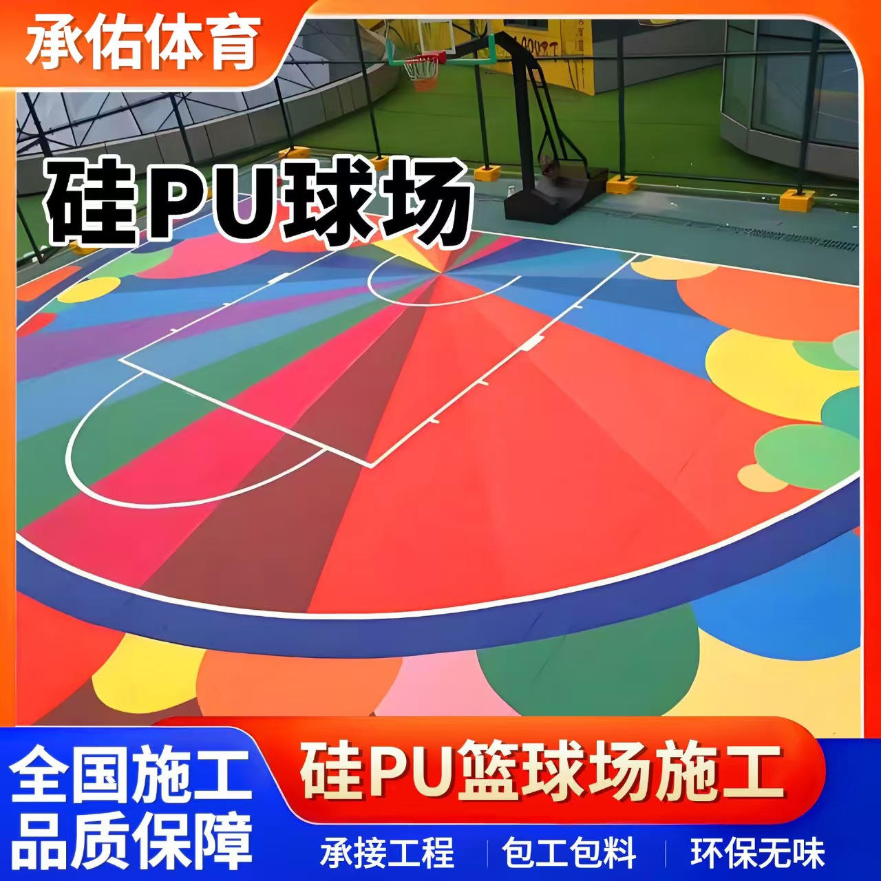 益阳市塑胶跑道材料硅PU球场 - 哪里好